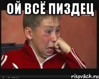 ой ВСЁ ПИЗДЕЦ 