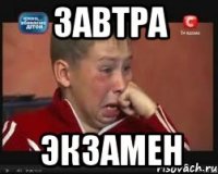 Завтра Экзамен