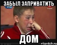 забыл заприватить дом