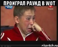 Проиграл раунд в WOT 