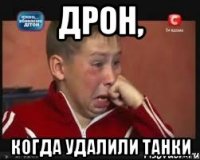 ДРОН, КОГДА УДАЛИЛИ ТАНКИ