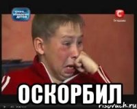  оскорбил