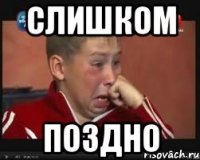 Слишком поздно