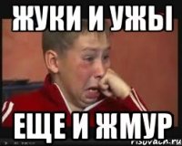 Жуки и ужы еще и жмур
