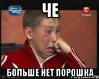 че больше нет порошка