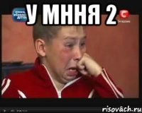 У мння 2 