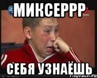 МИКСЕРРР Себя узнаёшь