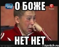 О боже Нет нет