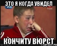 это я когда увидел кончиту вюрст