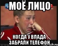 Моё лицо когда у Влада забрали телефон