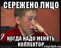 Сережено лицо когда надо менять коллектор