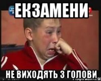 Екзамени не виходять з голови