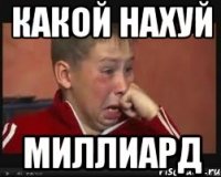 какой нахуй миллиард