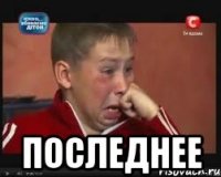  последнее