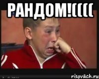 Рандом!(((( 