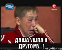  Даша ушла к другому...!