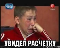  Увидел расчетку