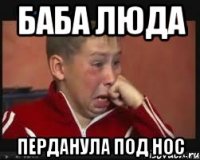 баба люда перданула под нос
