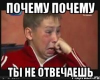 почему почему ты не отвечаешь