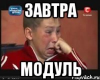 завтра модуль