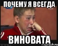 Почему я всегда Виновата