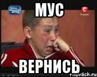 Мус Вернись