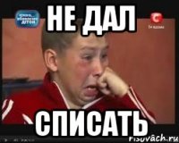 Не дал списать