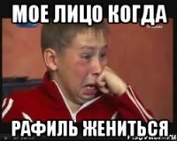 Мое лицо когда Рафиль жениться