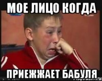 Мое лицо когда Приежжает бабуля