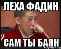 леха фадин сам ты баян