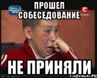 Прошел собеседование Не приняли