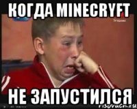 Когда minecryft Не запустился