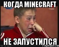 Когда minecrаft Не запустился