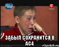  Забыл сохранится в AC4