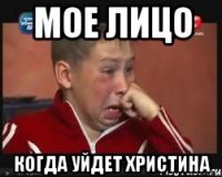 Мое лицо Когда уйдет Христина