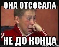 она отсосала не до конца