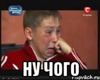  ну чого
