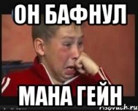 он бафнул мана гейн