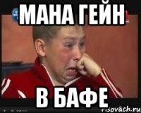мана гейн в бафе