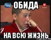 Обида на всю жизнь