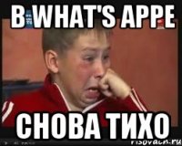 В what's appe Снова тихо