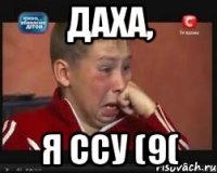 Даха, я ссу (9(