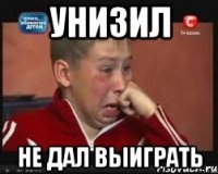 Унизил не дал выиграть