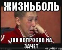 Жизньболь 100 вопросов на зачет