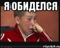 Я обиделся 
