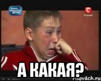  а какая?