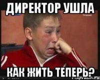 Директор ушла Как жить теперь?