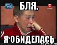 Бля, я обиделась