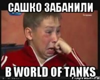 Сашко забанили В world of tanks
