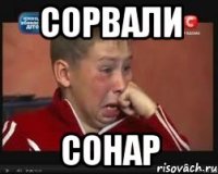 Сорвали сонар